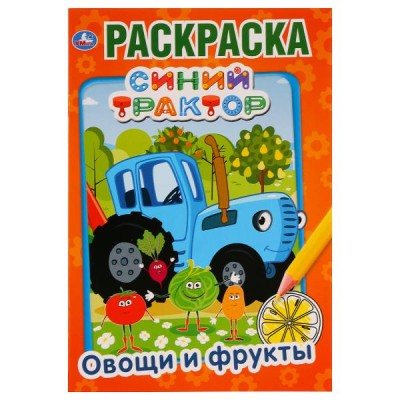 Синий трактор Овощи и фрукты Первая раскраска А5 145х210мм 16 стр Умка 978-5-506-03287-8