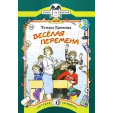 Крюкова Веселая перемена ДетЛит