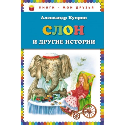 КМД Куприн А.И. Слон и другие истории (ил. М. Белоусовой)