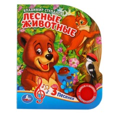 Лесные животные Степанов В А 1 кн 3 пес 152х185мм 8стр Умка 9785506029359