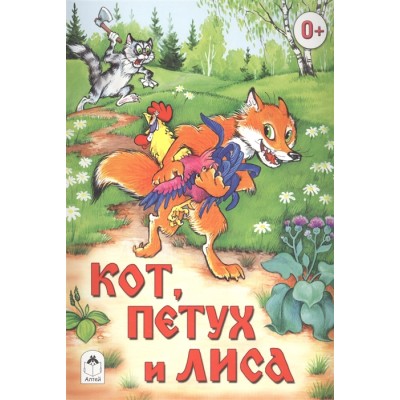 Кот, петух и лиса (Сказки 8стр) 978-5-9930-1585-9 / Сказки (8 стр.) изд-во: Алтей авт:Р. Кобзарев, О. Савина