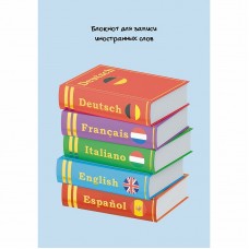Блокноты для записей иностранных слов А5, 64л. Скрепка. Обл: мел.картон, матовая ламинация, выборочный Уф-лак. Бумага белый офсет 60г/м2 Полиглот БИСЛ56464