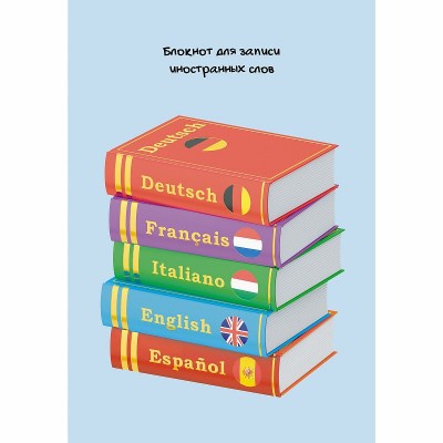 Блокноты для записей иностранных слов А5, 64л. Скрепка. Обл: мел.картон, матовая ламинация, выборочный Уф-лак. Бумага белый офсет 60г/м2 Полиглот БИСЛ56464
