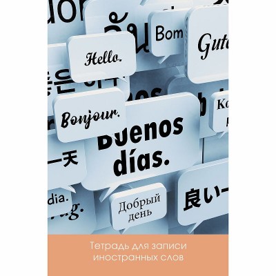 Тетради для записи иностранных слов А6 48л. Скрепка. Обл.: мел. картон, глянц ламинация. Внутр. блок - однокрас. печать, спец. линовка. Бум. оф.60 г Новые слова ТИС64847