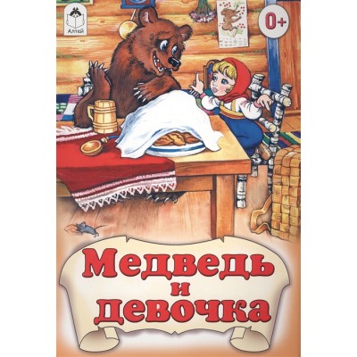 Медведь и девочка (Сказки 8стр.) 978-5-9930-1260-5 / Сказки (8 стр.) изд-во: Алтей авт:Художники-Р. Кобзарев, О. Савина