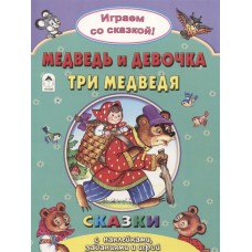 Медведь и девочка.Три медведя.(Поиграем со сказкой) 978-5-9930-2243-7 / Поиграем со сказкой! изд-во: Алтей