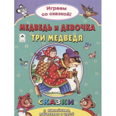 Медведь и девочка.Три медведя.(Поиграем со сказкой) 978-5-9930-2243-7 / Поиграем со сказкой! изд-во: Алтей