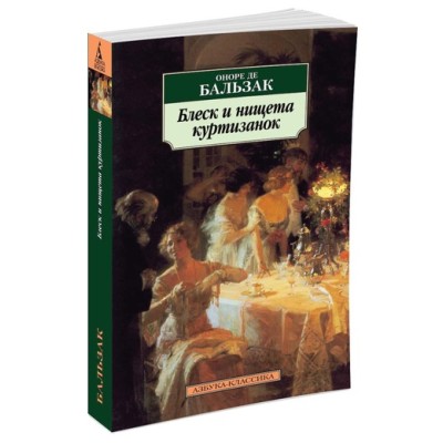 Азбука-Классика (мягк/обл.) Обложка Азбука Бальзак О. де Блеск и нищета куртизанок
