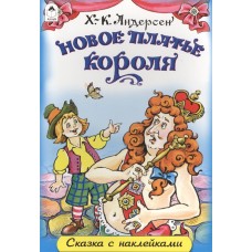 Новое платье короля (сказки с наклейками) 978-5-9930-1655-9 / Сказки с наклейками изд-во: Алтей авт:С. Даниленко