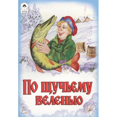 По щучьему велению (сказки 12-16стр.) 978-5-9930-1705-1 / Сказки (12-16стр) изд-во: Алтей авт:М.Булатов, А.Зобнинская