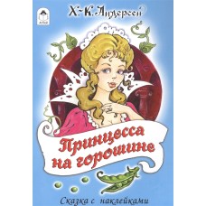 Принцесса на горошине (сказки с наклейками) 978-5-9930-1573-6 / Сказки с наклейками изд-во: Алтей авт:Х.К. Андерсен