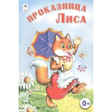 Проказница лиса (сказки 8стр) 978-5-9930-1486-9 / Сказки (8 стр.) изд-во: Алтей авт:Русская народная сказка