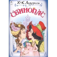 Свинопас (сказки 12-16стр) 978-5-9930-1497-5 / Сказки (12-16стр) изд-во: Алтей авт:Х.К. Андерсен, С. Даниленко