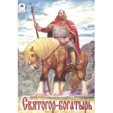 Святогор-богатырь (сказки 12-16стр) 978-5-9930-1641-2 Алтей Русская былина Сказки (12-16стр) 9785993016412