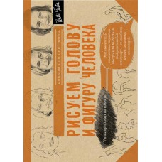 Учимся Рисовать На Коленке. Рисуем голову и фигуру человека. Альбом для скетчинга