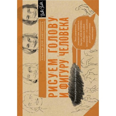 Учимся Рисовать На Коленке. Рисуем голову и фигуру человека. Альбом для скетчинга