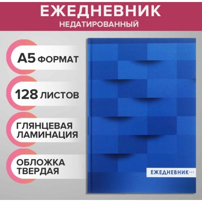 Ежедневник недатир А5 128л, 7БЦ, Calligrata, СИНИЙ, глянцевая ламинация 9246700