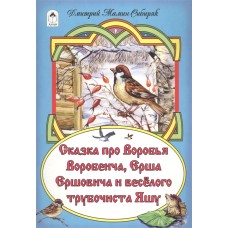 Сказка про Воробья Воробеича, Ерша Ершовича и весёлого трубочиста Яшу(сказки 12-16стр) 978-5-9930-2 / Сказки (12-16стр) изд-во: Алтей авт:Д.Мамин-Сибиряк, худ.А.Зобнинская