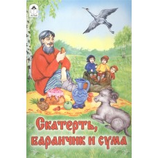 Скатерть, баранчик и сума (сказки 12-16стр.) 978-5-9930-2292-5 / Сказки (12-16стр) изд-во: Алтей авт:пересказ М.А. Булатов