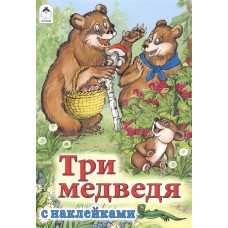 Три медведя (сказки с наклейками) 978-5-9930-1575-0 Алтей Л.Н.Толстой Сказки с наклейками 9785993015750