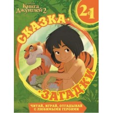 Сказка + загадки 2 в 1 Книга Джунглей. Сказка + загадки 2 в 1. Эгмонт Обложка