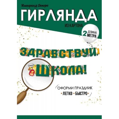 Гирлянда "Здравствуй, школа!" 54.087.00