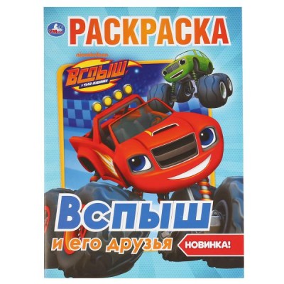 Вспыш и его друзья Первая раскраска А4 214х290мм 16 стр Умка 978-5-506-03711-8