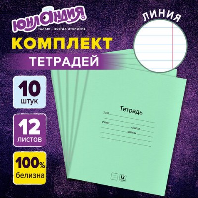 Тетради ДЭК 12 л. КОМПЛЕКТ 10 шт. с ЗЕЛЁНОЙ обложкой, ЮНЛАНДИЯ, линия, 106747