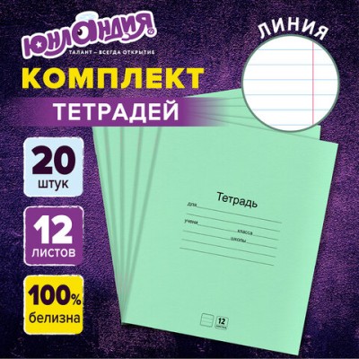 Тетради ДЭК 12 л. КОМПЛЕКТ 20 шт. с ЗЕЛЁНОЙ обложкой, ЮНЛАНДИЯ, линия, 106742