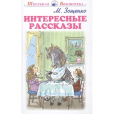 Интересные рассказы с цветными рисунками / Школьная библиотека изд-во: Искатель авт:Зощенко М.