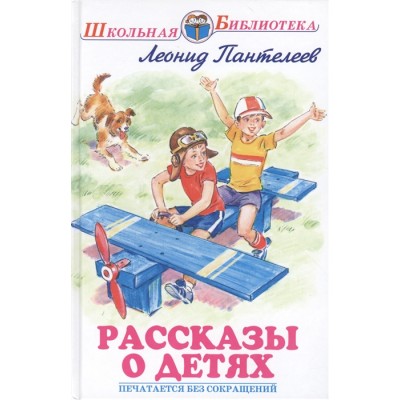 Рассказы о детях / Школьная библиотека изд-во: Искатель авт:Пантелеев Л.