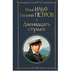 Ильф И.А., Петров Е.П. Двенадцать стульев 978-5-04-122080-8