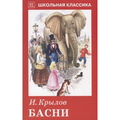 Басни с цветными рисунками / Школьная классика изд-во: Искатель авт:Крылов И.