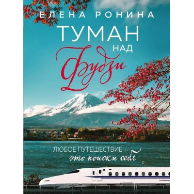 Ронина Е. Туман над Фудзи 978-5-04-168452-5