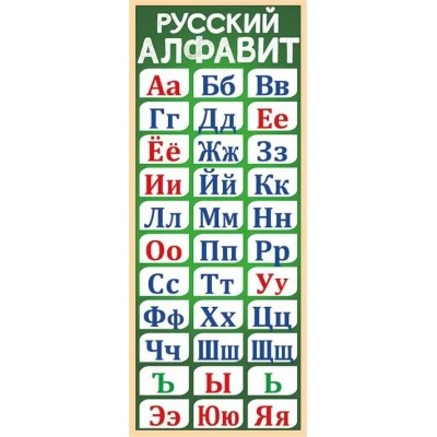 Магнитная закладка "Русский алфавит" 63.386.00