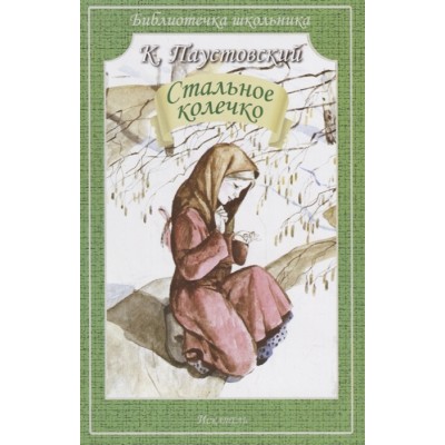 Стальное колечко / Библиотечка школьника изд-во: Искатель авт:Паустовский К.
