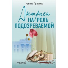 Градова И. Актриса на роль подозреваемой 978-5-04-186563-4