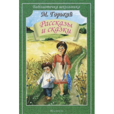 Рассказы и сказки/ Библиотечка школьника Искатель Горький М.