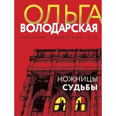 Никаких запретных тем! Остросюжетная проза О. Володарской. Новое оформление (обложка) Володарская О. Ножницы судьбы 978-5-04-186697-6