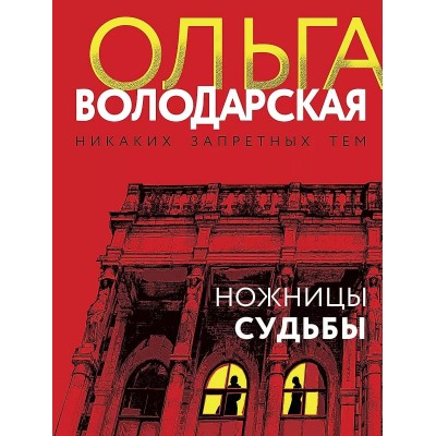 Никаких запретных тем! Остросюжетная проза О. Володарской. Новое оформление (обложка) Володарская О. Ножницы судьбы 978-5-04-186697-6