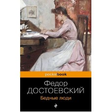 Достоевский Ф.М. Бедные люди 978-5-04-188539-7