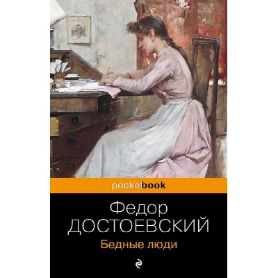 Достоевский Ф.М. Бедные люди 978-5-04-188539-7