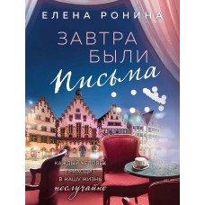 Близкие люди. Романы Елены Рониной (обложка) Ронина Е. Завтра были письма 978-5-04-189331-6