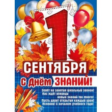 Плакат "1 Сентября! С Днем знаний!" 22.060.00