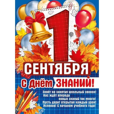 Плакат "1 Сентября! С Днем знаний!" 22.060.00