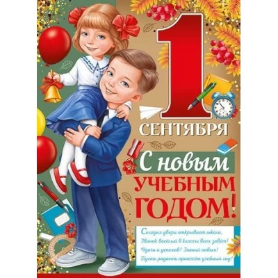 Плакат "С 1 Сентября! С новым учебным годом!" 22.131.00