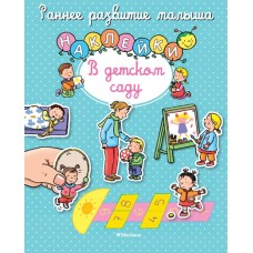 В детском саду (с наклейками) Махаон Белино Н. Раннее развитие малыша 978-5-389-10738-0