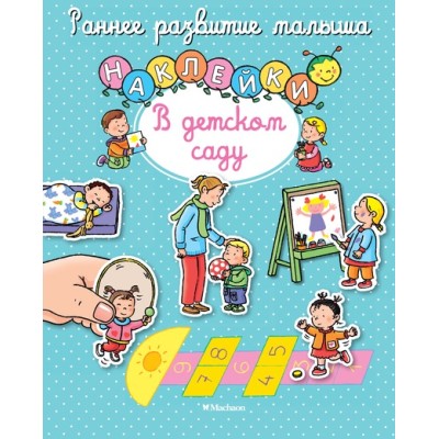 В детском саду (с наклейками) Махаон Белино Н. Раннее развитие малыша 978-5-389-10738-0
