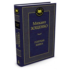 Голубая книга Махаон Зощенко М. Мировая классика 978-5-389-05190-4