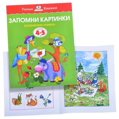 Земцова О.Н. Запомни картинки (4-5 лет) (нов.обл.) Махаон Обложка